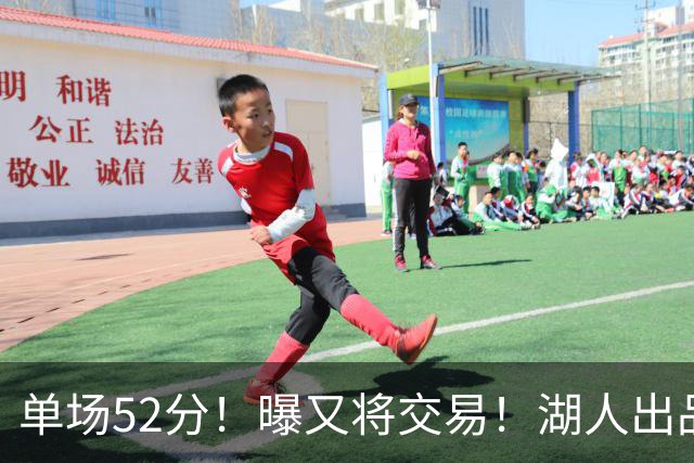 单场52分！曝又将交易！湖人出品的榜眼秀