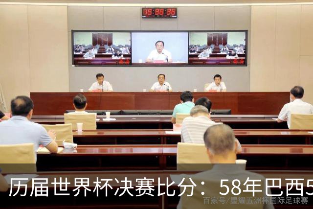 历届世界杯决赛比分：58年巴西5-2瑞典仍是最大比分