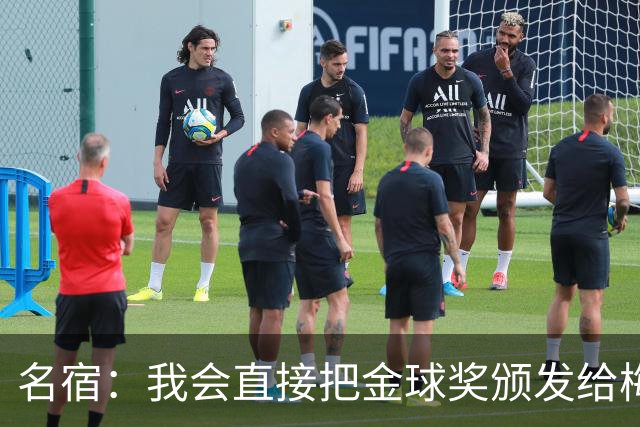 名宿：我会直接把金球奖颁发给梅西！他多次拯救不出色的阿根廷！