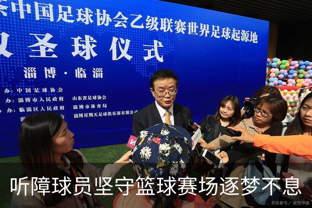 听障球员坚守篮球赛场逐梦不息