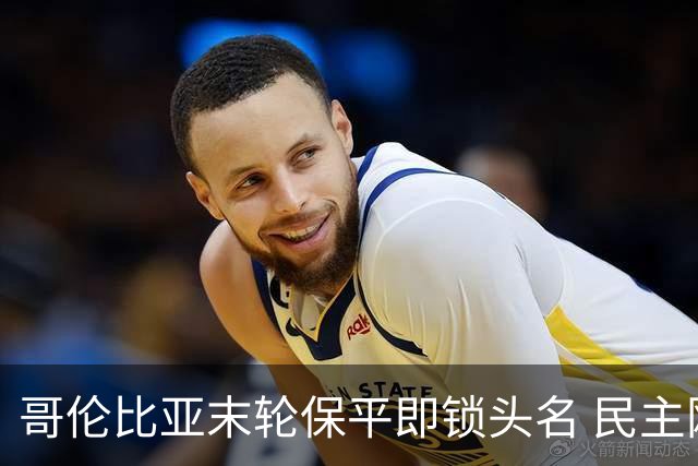 哥伦比亚末轮保平即锁头名 民主刚果门将封神战功亏一篑