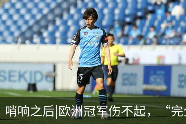哨响之后|欧洲冠军伤不起，“完全体”斗牛士啥时亮相？