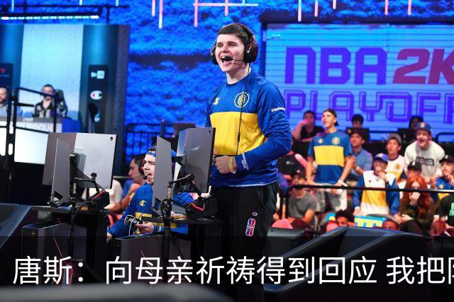 唐斯：向母亲祈祷得到回应 我把防下回合看作是她与我同在的信号