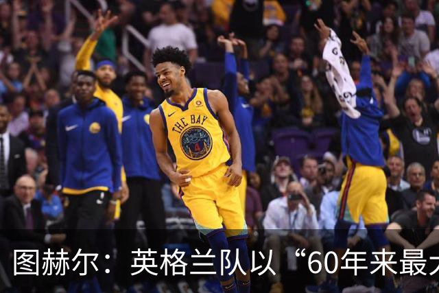 图赫尔：英格兰队以“60年来最大成就”回应批评