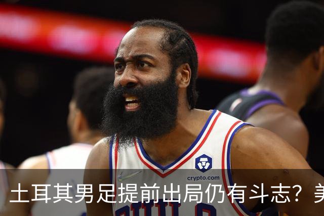 土耳其男足提前出局仍有斗志？美国队已稳获小组第一！