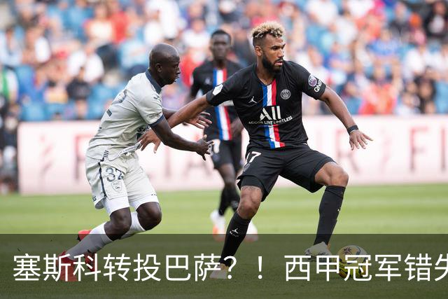 塞斯科转投巴萨？！西甲冠军错失阿尔瓦雷斯，或转而截胡曼联神锋