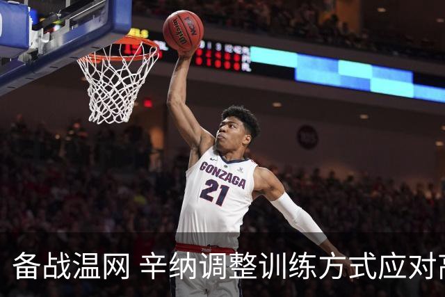 备战温网 辛纳调整训练方式应对高温挑战