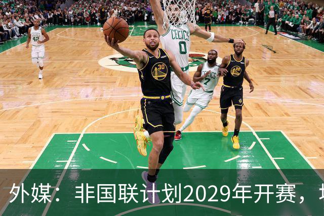 外媒：非国联计划2029年开赛，埃托奥提议重划国家队分档