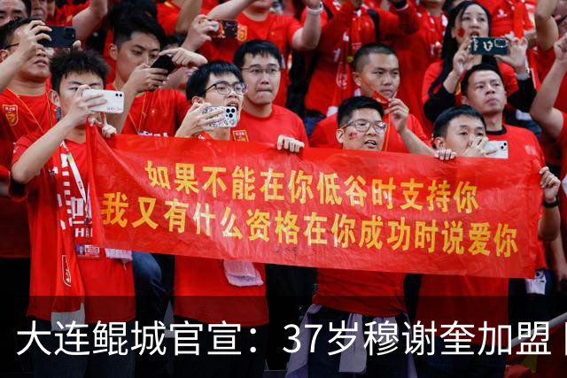 大连鲲城官宣：37岁穆谢奎加盟 队史首位外援