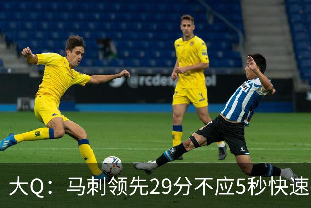 大Q：马刺领先29分不应5秒快速投篮 哈珀砍21分最后却拿不到球