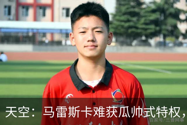 天空：马雷斯卡难获瓜帅式特权，曼城要求成绩场面双达标