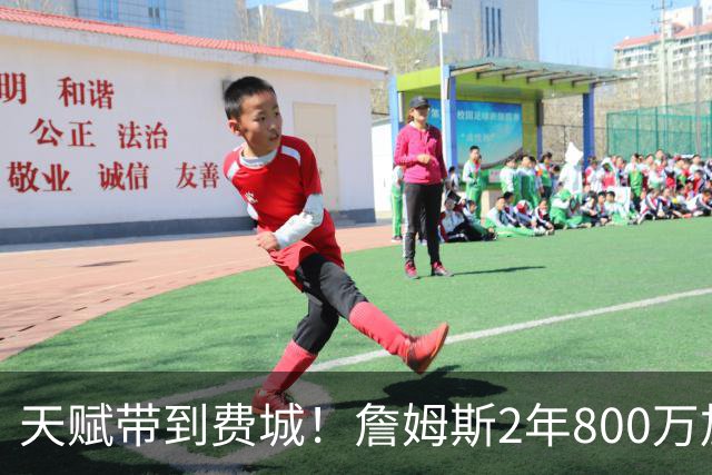 天赋带到费城！詹姆斯2年800万加盟76人，两大短板成争冠最大隐患