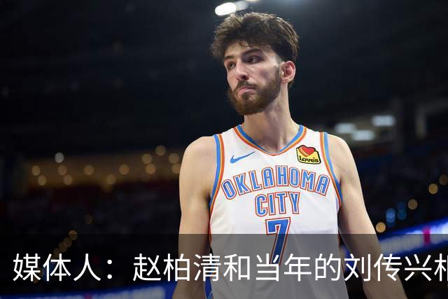 媒体人：赵柏清和当年的刘传兴相似 母队利用合同规则将球员锁死