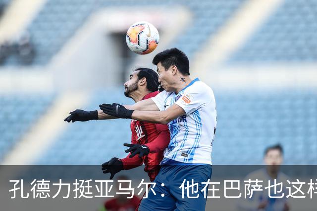 孔德力挺亚马尔：他在巴萨也这样，绝非不尊重