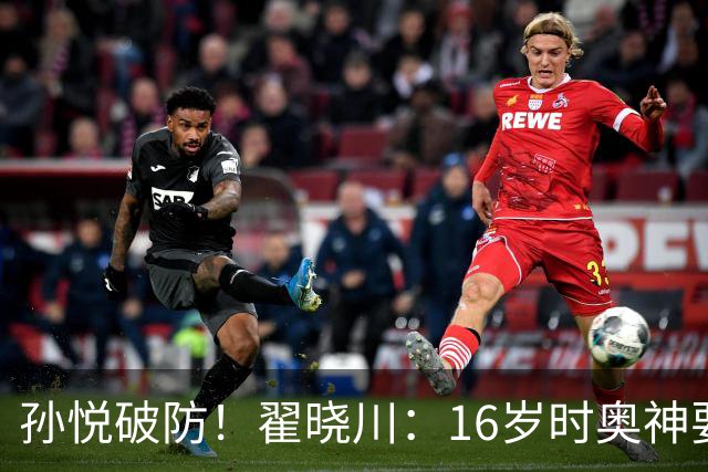 孙悦破防！翟晓川：16岁时奥神要和我签20年合同每个月给两万