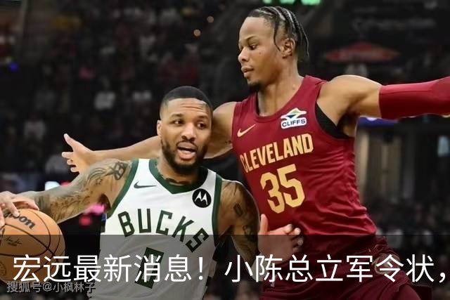 宏远最新消息！小陈总立军令状，大秋交易被叫停，徐昕去留定了！