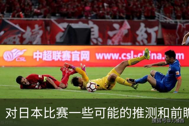对日本比赛一些可能的推测和前瞻