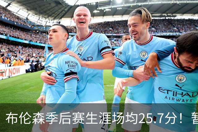 布伦森季后赛生涯场均25.7分！暂超科魔鲨佛鸟大帅天勾等多位MVP