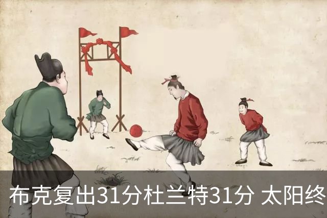 布克复出31分杜兰特31分 太阳终结森林狼7连胜