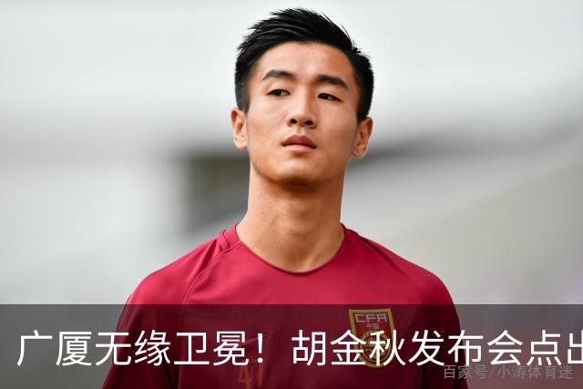 广厦无缘卫冕！胡金秋发布会点出伤病影响，直指遗憾！