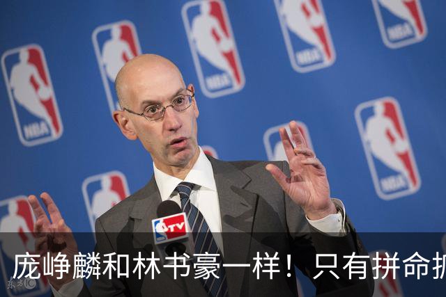 庞峥麟和林书豪一样！只有拼命抓住零散的机会才可能冒尖！