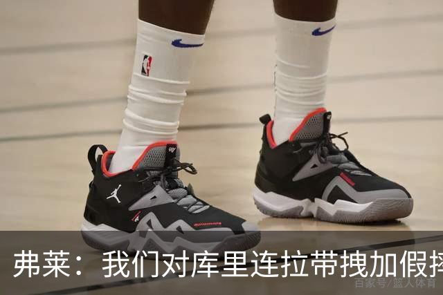 弗莱：我们对库里连拉带拽加假摔 他扔牙套说明我们的打法是对的