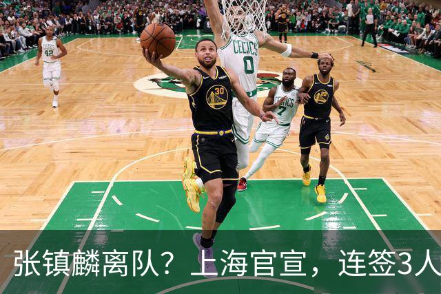 张镇麟离队？上海官宣，连签3人，1顶薪合同+1个C类+1个B类