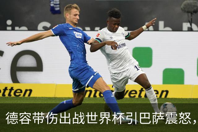 德容带伤出战世界杯引巴萨震怒，将缺阵三到四个月