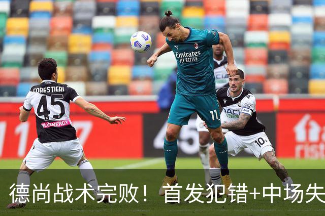 德尚战术完败！首发犯错+中场失控 高中锋枯坐替补席