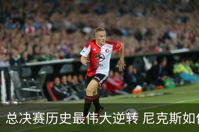 总决赛历史最伟大逆转 尼克斯如何让奇迹发生？