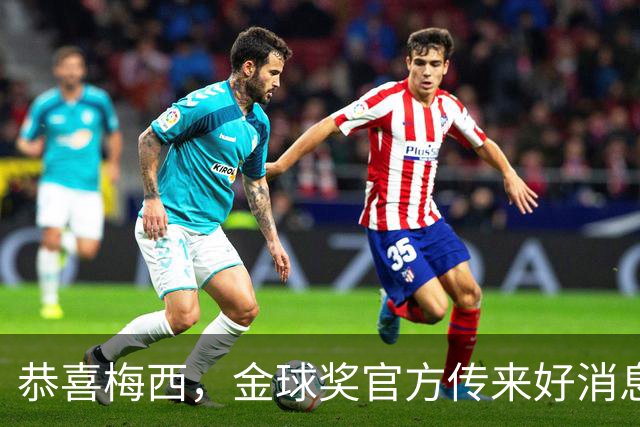 恭喜梅西，金球奖官方传来好消息：不在欧洲效力的球员也可以拿