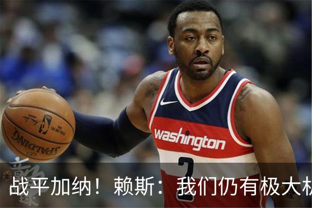 战平加纳！赖斯：我们仍有极大机会头名出线 很多强队第1轮都平了