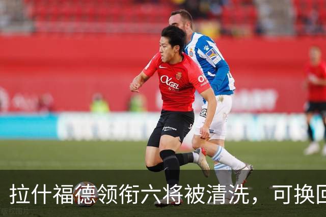 拉什福德领衔六将被清洗，可换回9000万镑：曼联夏窗还有大动作