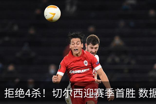 拒绝4杀！切尔西迎赛季首胜 数据力挺拿下苦主
