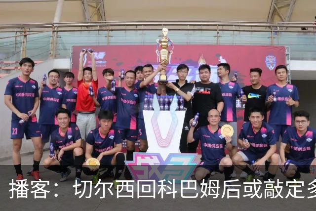 播客：切尔西回科巴姆后或敲定多笔离队，将再次报价斯科特