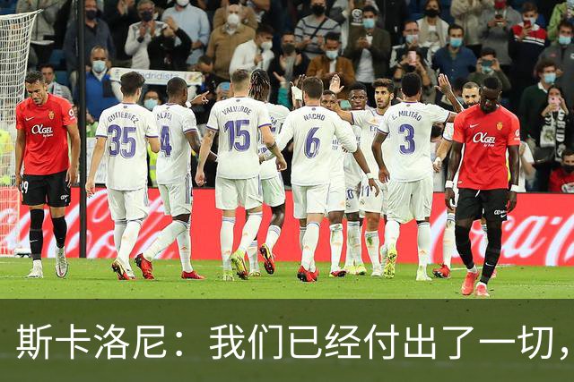 斯卡洛尼：我们已经付出了一切，能够走到这一步真的非常艰难