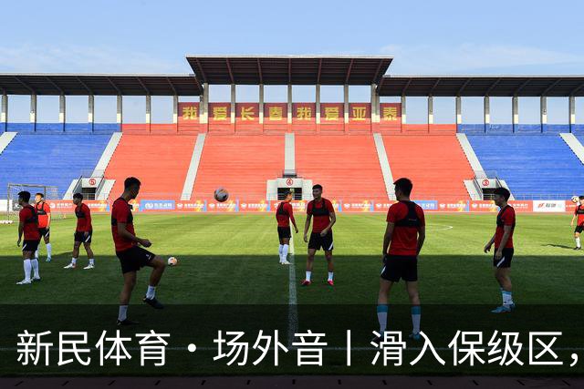 新民体育·场外音丨滑入保级区，申花海港更紧要的是调整心态重新确立目标