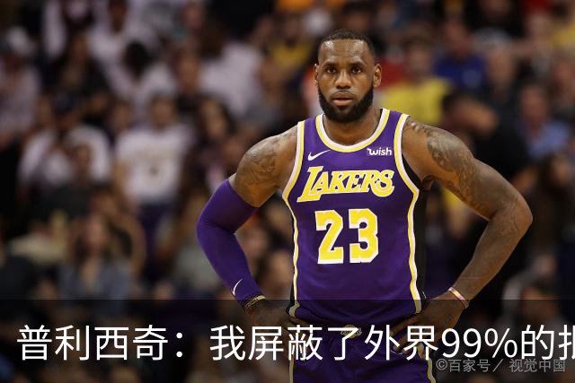 普利西奇：我屏蔽了外界99%的批评 站在美洲大陆就能感受到使命感