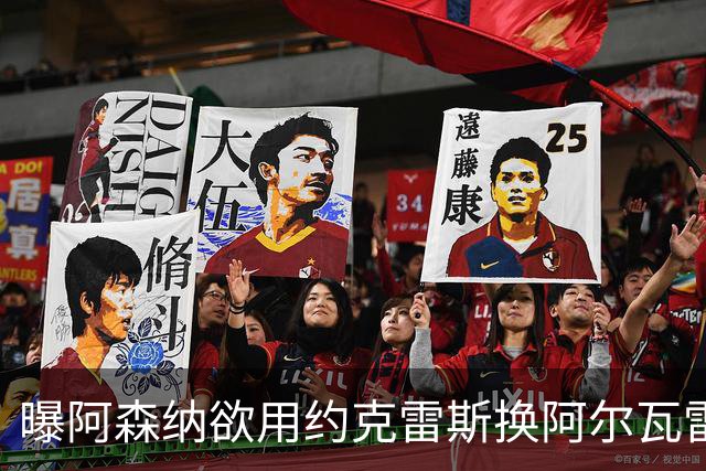 曝阿森纳欲用约克雷斯换阿尔瓦雷斯，名宿：队友根本不信任他