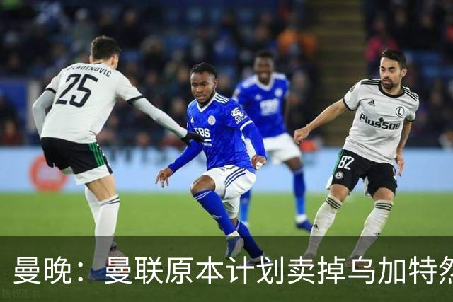 曼晚：曼联原本计划卖掉乌加特然后买新援，重伤将导致连锁反应