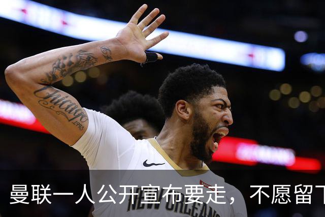 曼联一人公开宣布要走，不愿留下做替补！小妖发离队声明转会西甲