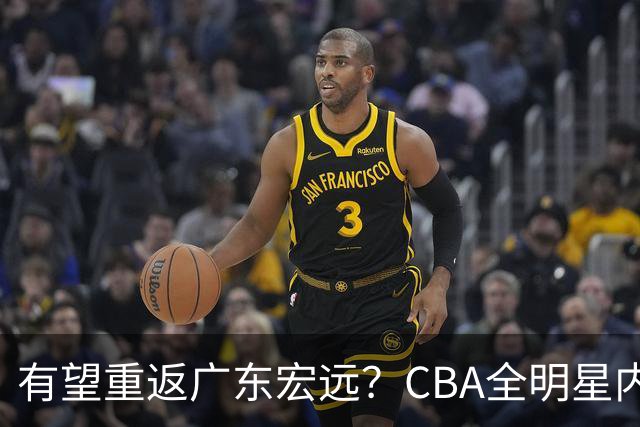 有望重返广东宏远？CBA全明星内线被球队放弃，朱芳雨或以底薪低成本签下这名补强强援