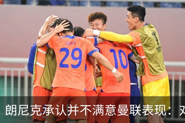 朗尼克承认并不满意曼联表现：对待机会不够细心