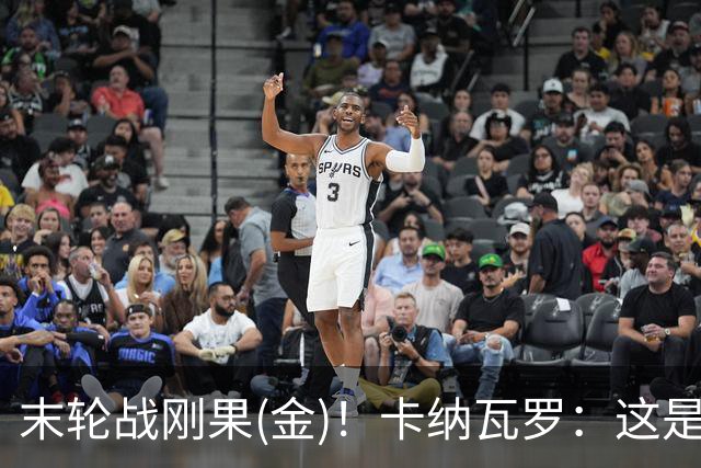 末轮战刚果(金)！卡纳瓦罗：这是最有机会拿下的一场