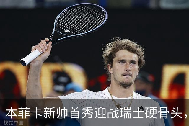 本菲卡新帅首秀迎战瑞士硬骨头，技术vs强度能否开门红？