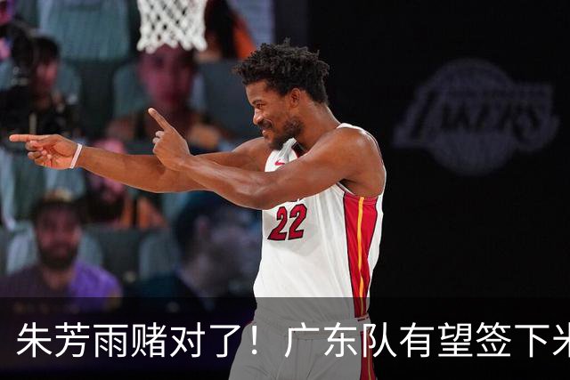 朱芳雨赌对了！广东队有望签下米切尔，北控新主教练正式出炉！