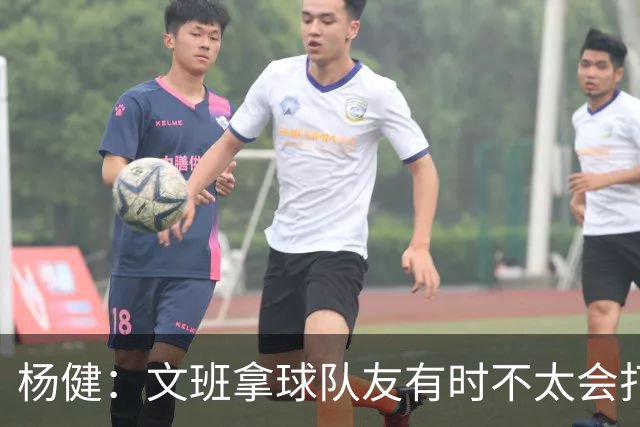杨健：文班拿球队友有时不太会打 责任心可降低些 别老想生吞对手