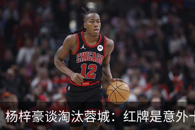 杨梓豪谈淘汰蓉城：红牌是意外十人还能守到最后，点球赢了挺激动