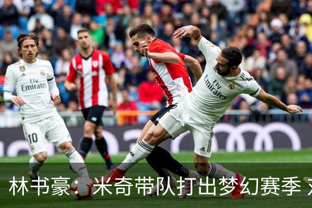 林书豪：米奇带队打出梦幻赛季 对哈珀使用和文班的消耗值得商榷