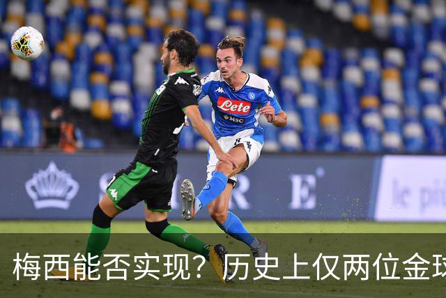 梅西能否实现？历史上仅两位金球先生两夺世界杯：大罗、贝肯鲍尔